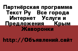 Партнёрская программа Текст Ру - Все города Интернет » Услуги и Предложения   . Крым,Жаворонки